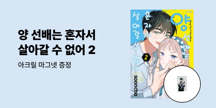 [예스에서만!] 『양 선배는 혼자서 살아갈 수 없어 2』출간 기념 이벤트 - 아크릴 마그넷 증정