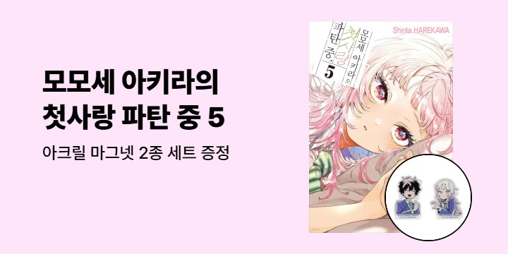 [예스에서만!] 『모모세 아키라의 첫사랑 파탄 중 5』출간 기념 이벤트 - 아크릴 마그넷 2종 세트 증정