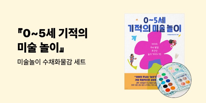 『0~5세 기적의 미술 놀이』 - 미술놀이 수채화물감 세트