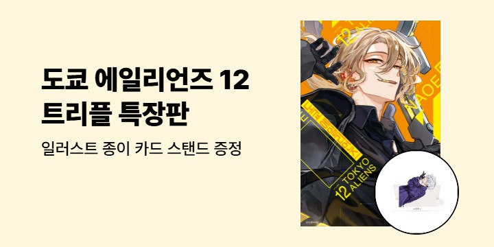 [예스에서만!] 도쿄 에일리언즈 기획전 - 종이 카드 스탠드 증정