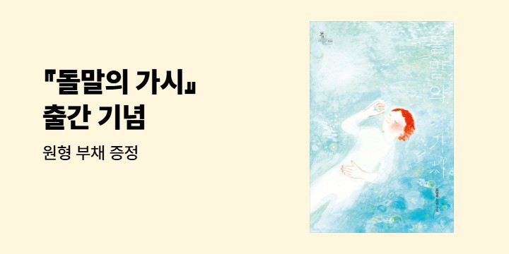 김영주 작가 신간 『돌말의 가시』 출간 기념 - 원형 부채 증정