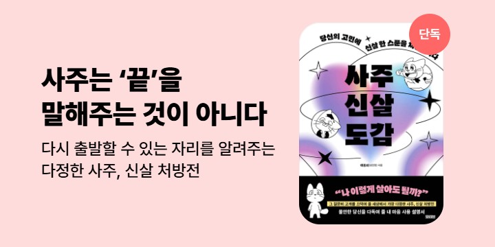 [단독] 사주신살도감