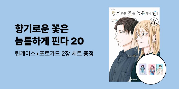 [예스에서만!] 『향기로운 꽃은 늠름하게 핀다 20』출간 기념 이벤트 - 틴케이스+포토카드 2장 세트 증정