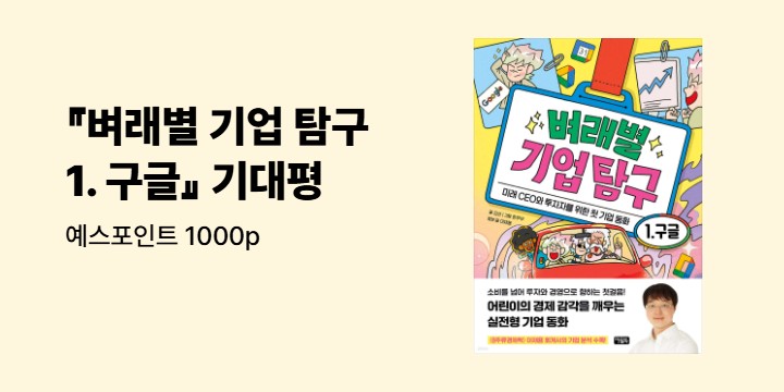 『벼래별 기업 탐구 1. 구글』 기대평 - 예스포인트 1000p