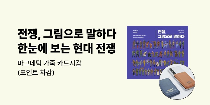 『전쟁, 그림으로 말하다』－ 마그네틱 가죽 카드 지갑
