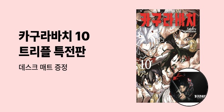 [예스에서만!] 『카구라바치 10』출간 기념 이벤트 - 데스크 매트 증정