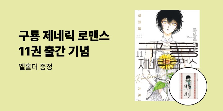 [예스에서만!] 『구룡 제네릭 로맨스 11』출간 기념 이벤트 - 엘홀더 증정