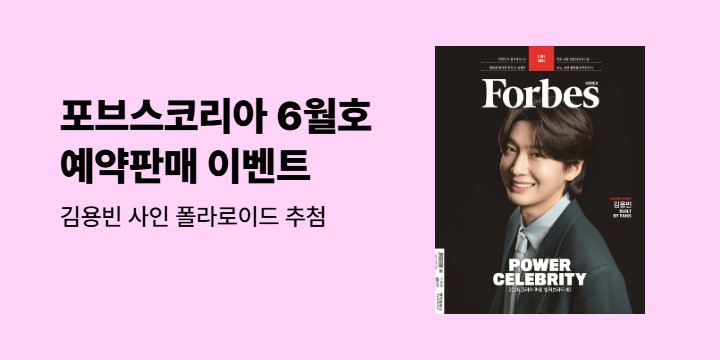 『Forbes Korea 포브스코리아 (월간) : 6월 [2026]』 - 김용빈 사인 폴라로이드
