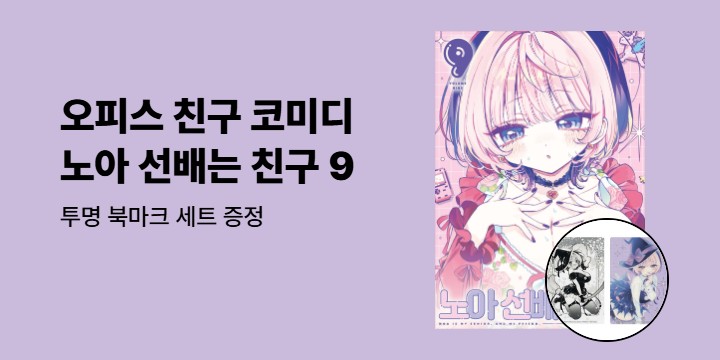 [예스에서만!] 『노아 선배는 친구 9』출간 기념 이벤트 - 투명 북마크 세트 증정