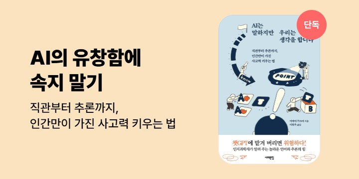 [단독] AI는 말하지만 우리는 생각을 합니다