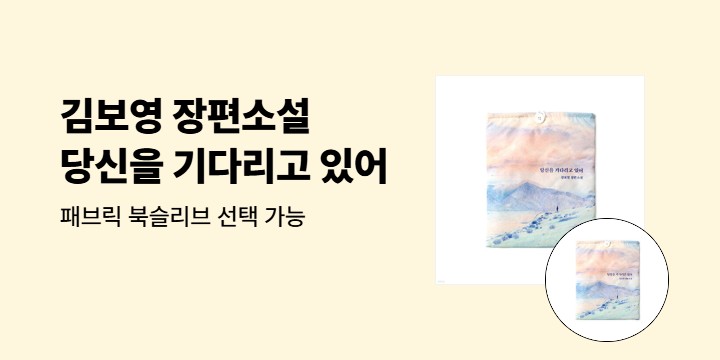 『당신을 기다리고 있어』 출간 기념 이벤트 - 패브릭 북슬리브
