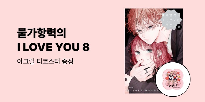 [예스에서만!] 『불가항력의 I LOVE YOU 8』출간 기념 이벤트 - 아크릴 티코스터 증정