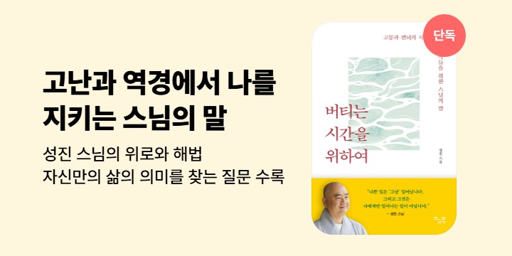 [단독] 버티는 시간을 위하여