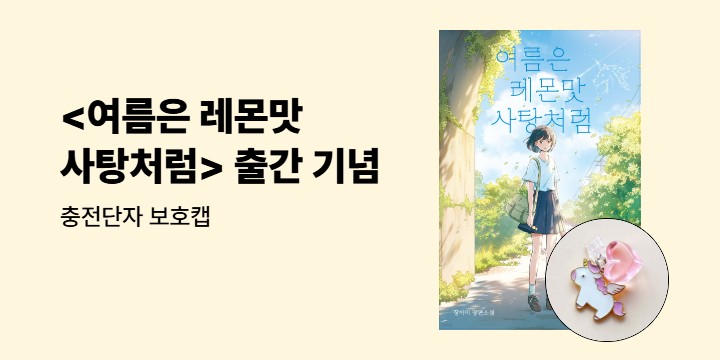 <여름은 레몬맛 사탕처럼> 출간 기념 - 충전단자 보호캡 