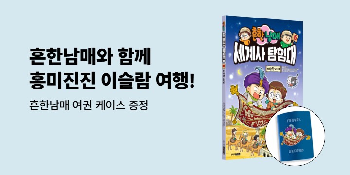 『흔한남매 세계사 탐험대 6』 - 흔한남매 여권 케이스