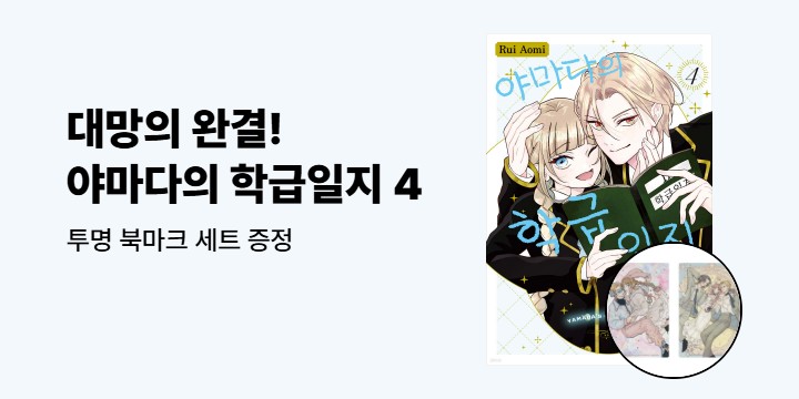 [예스에서만!] 『야마다의 학급일지 4』출간 기념 이벤트 - 투명 북마크 세트 증정