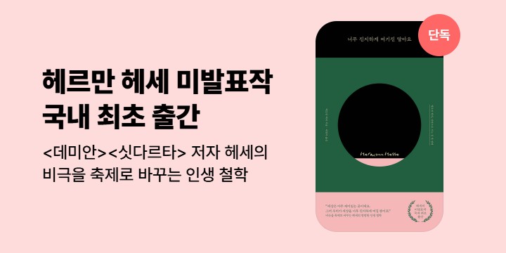 [단독] 너무 진지하게 여기진 말아요