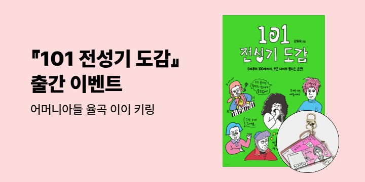 [단독] 『101 전성기 도감』 - 어머니아들 율곡 이이 키링