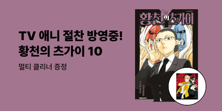 [예스에서만!] 『황천의 츠가이 10』출간 기념 이벤트 - 멀티 클리너 증정