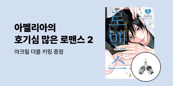 [예스에서만!] 『아멜리아의 호기심 많은 로맨스 2』출간 기념 이벤트 - 아크릴 더블 키링 증정