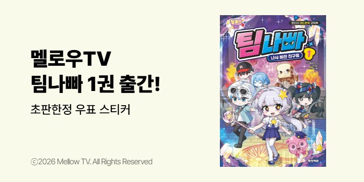 『멜로우TV 팀나빠 1』 - 초판한정 우표 스티커 (책과랩핑)
