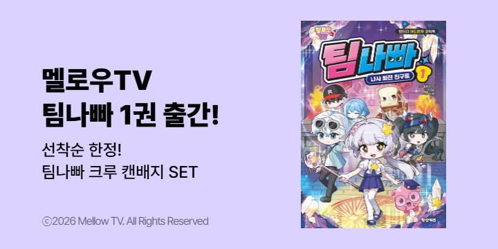 『멜로우TV 팀나빠 1』 - 팀나빠 미니 캔배지 세트