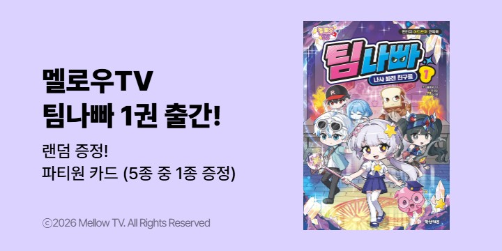 『멜로우TV 팀나빠 1』- 초판한정 팀나빠 파티원 카드 (책과랩핑)