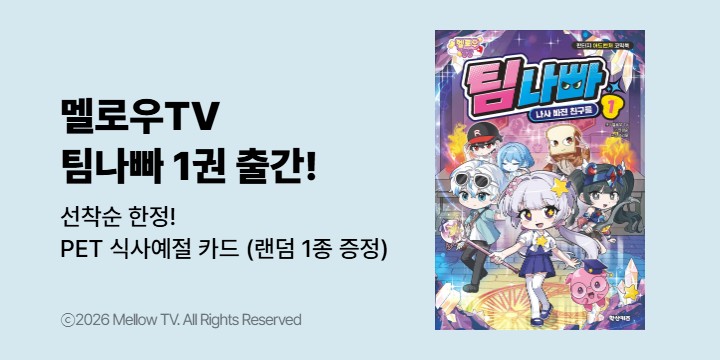 『멜로우TV 팀나빠 1』 - PET 식사예절 카드