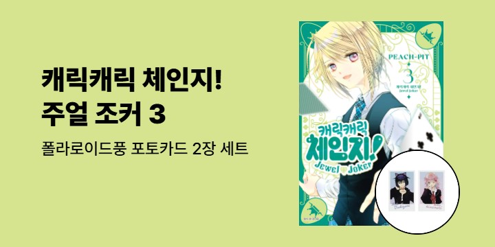 [예스에서만!] 『캐릭캐릭 체인지! 주얼 조커 3』출간 기념 이벤트 - 폴라로이드풍 포토카드 2장 세트 증정