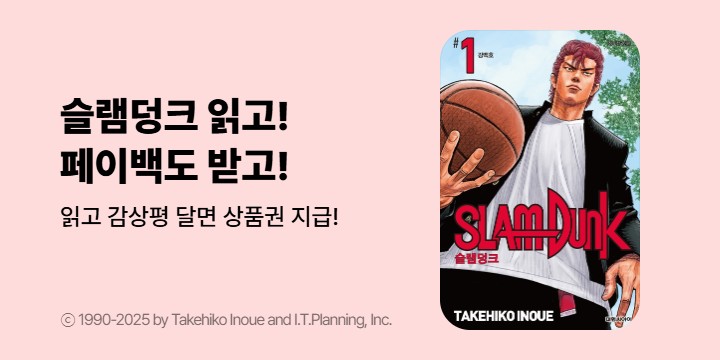[만화] 슬램덩크 읽고! 페이백도 받고!