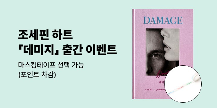 조세핀 하트 『데미지』 출간 이벤트 - 마스킹테이프