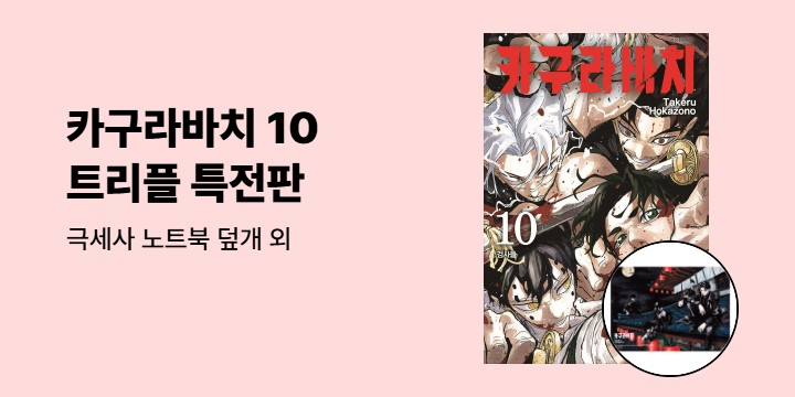 [예스에서만!] 『카구라바치 10』출간 기념 이벤트 - 극세사 노트북 덮개 증정