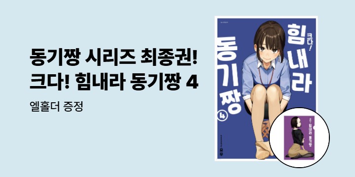 [예스에서만!] 『크다! 힘내라 동기짱 4』출간 기념 이벤트 - 엘홀더 증정