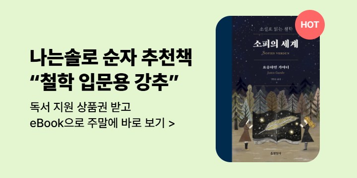 [주목] 소피의 세계