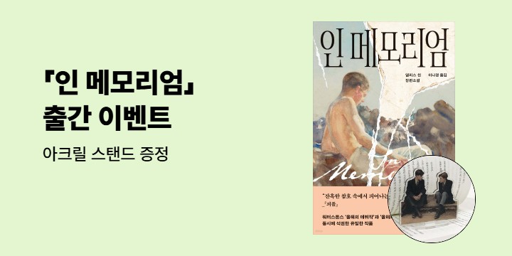 『인 메모리엄』출간 이벤트 - 아크릴 등신대