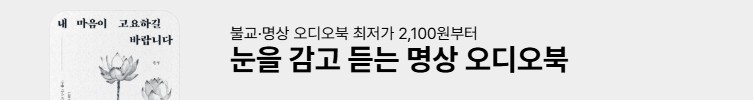 오디오북으로 하는 명상 독서