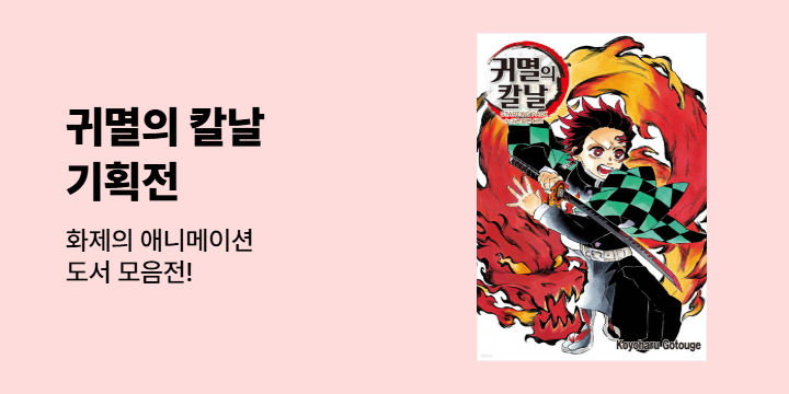 귀멸의 칼날 기획전