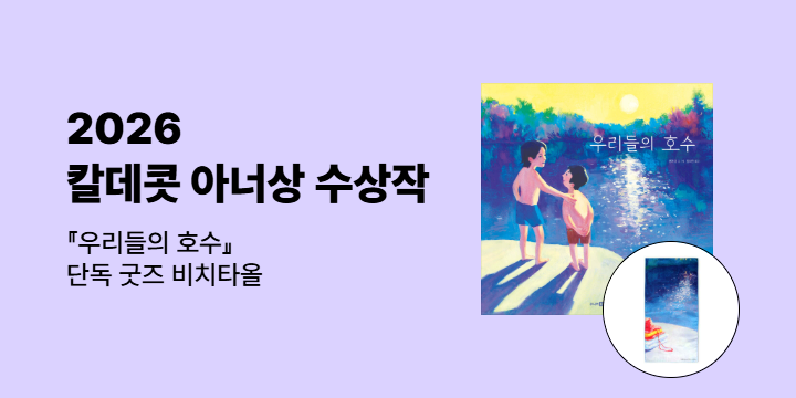 [단독] 2026 칼데콧 아너상 수상작 『우리들의 호수』 - 비치타월