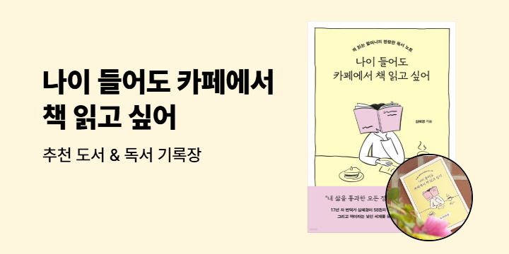 『나이 들어도 카페에서 책 읽고 싶어』 독서 기록장 & 추천 도서 목록