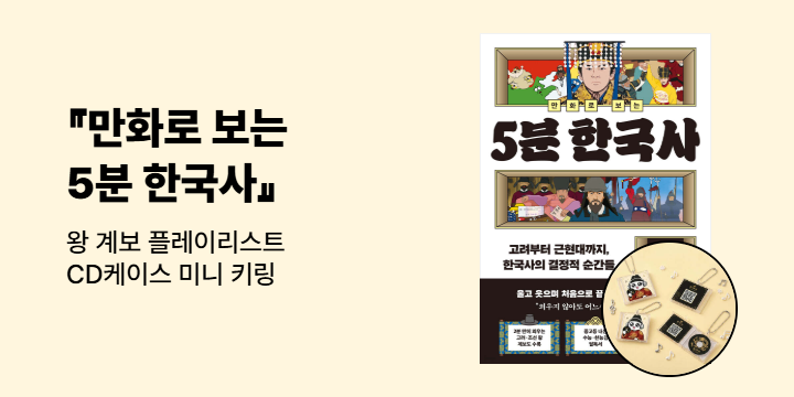 [단독] 유요의『만화로 보는 5분 한국사』: 왕 계보 플레이리스트 CD케이스 키링 
