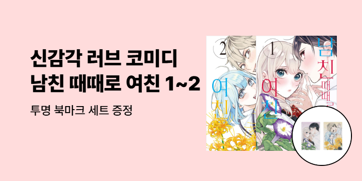 [예스에서만!] 『남친 때때로 여친 1~2』출간 기념 이벤트 - 투명 북마크 세트 증정