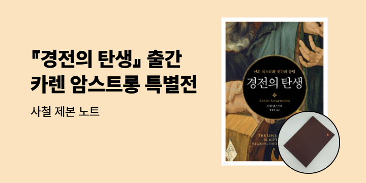 『경전의 탄생』 출간 기념 카렌 암스트롱 특별전