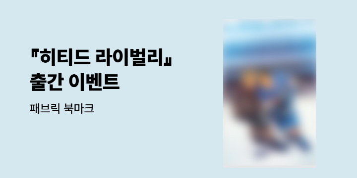 『히티드 라이벌리』 출간 이벤트 - 북마크 