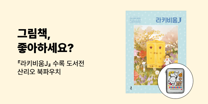 [기획전] 그림책 잡지 『라키비움J : 그림책은 어린이』 수록 도서전 