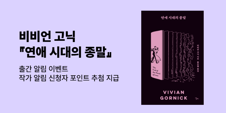 [신간 알림] 비비언 고닉 『연애 시대의 종말』