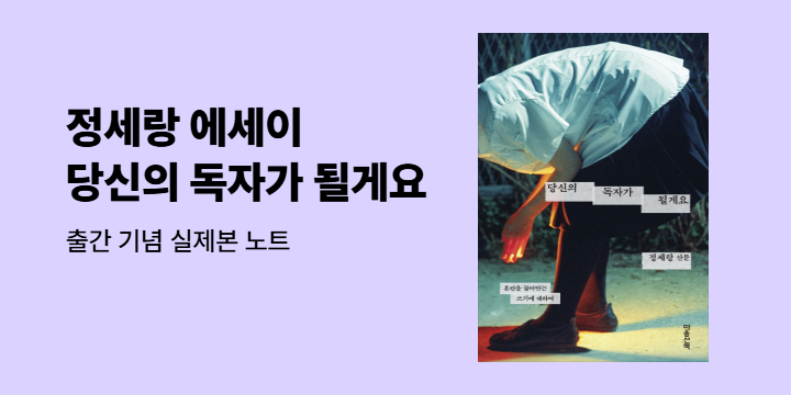 정세랑 에세이 『당신의 독자가 될게요』 출간