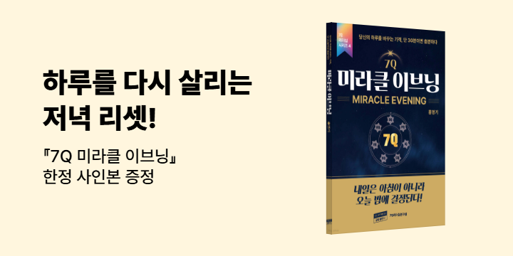 『7Q 미라클 이브닝』 한정 사인본 증정 이벤트 