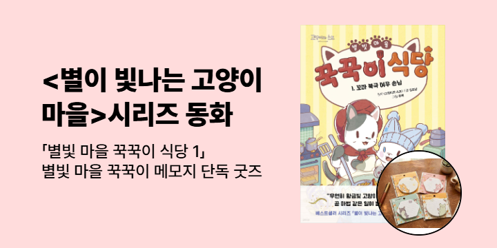 『별빛 마을 꾹꾹이 식당 1. 꼬마 북극 여우 손님』 - 메모지