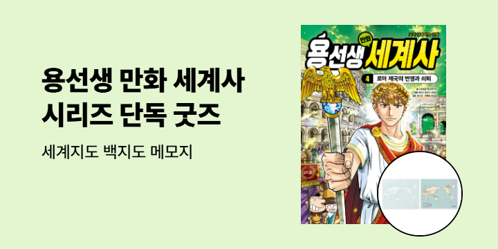 [단독] <용선생 만화 세계사> 시리즈 단독 굿즈 : 세계지도 백지도 메모지
