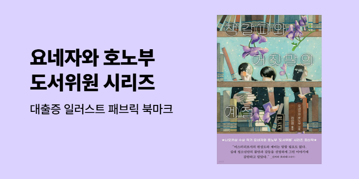 요네자와 호노부 『책과 열쇠의 계절』&『책갈피와 거짓말의 계절』 출간 이벤트 - 패브릭 북마크